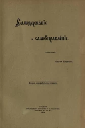Самодержавие и самоуправление. Исследование. Издание 2
