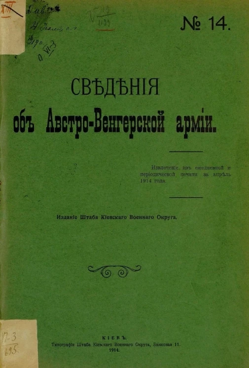 Сведения об австро-венгерской армии, № 14