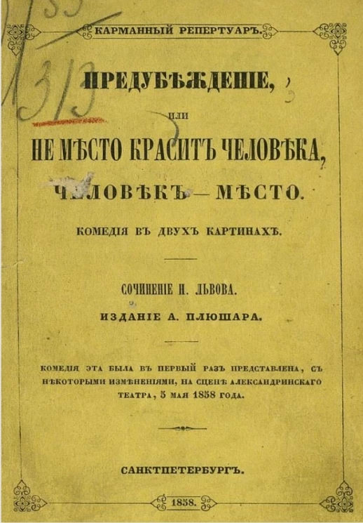 Карманный репертуар. Предубеждение, или не место красит человека, человек - место. Комедия в двух картинах