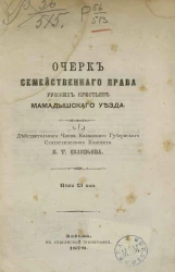 Очерк семейственного права русских крестьян Мамадышского уезда
