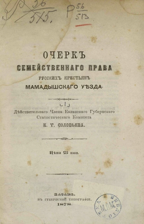 Очерк семейственного права русских крестьян Мамадышского уезда