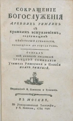 Сокращение богослужения древних римлян 