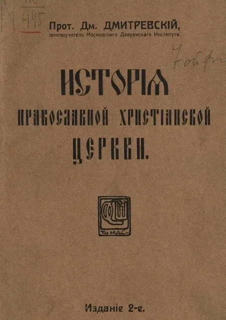 История Православной Христианской Церкви. Издание 2