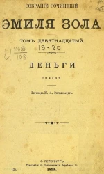 Собрание сочинений Эмиля Зола. Том 19. Деньги. Роман