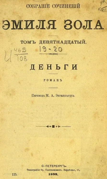 Собрание сочинений Эмиля Зола. Том 19. Деньги. Роман