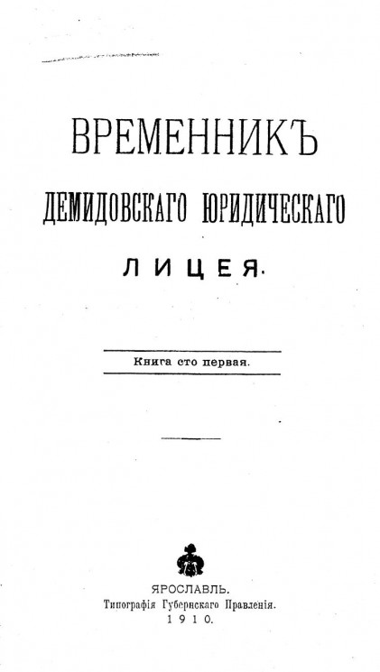Временник Демидовского юридического лицея. Книга 101