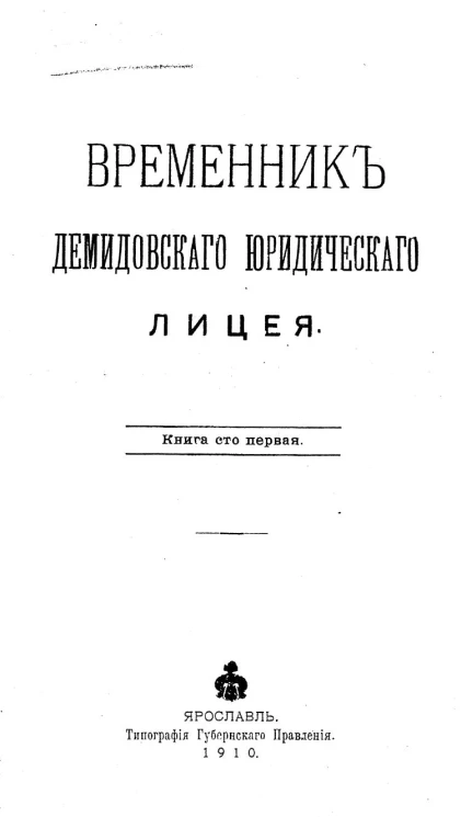 Временник Демидовского юридического лицея. Книга 101