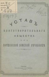 Устав благотворительного общества при Борщевской земской лечебнице