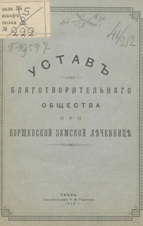 Устав благотворительного общества при Борщевской земской лечебнице