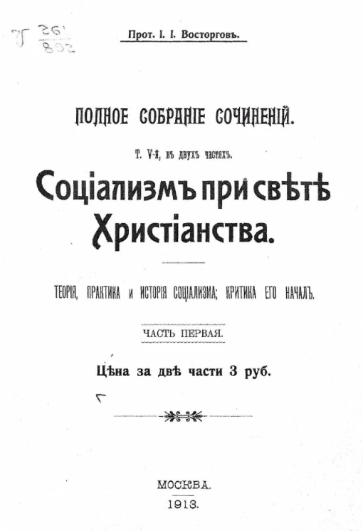 Полное собрание сочинений. Том 5 в двух частях. Социализм при свете христианства. Теория, практика и история социализма, критика его начал. Часть 1