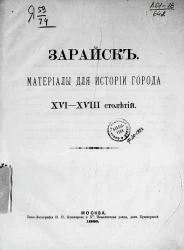Зарайск. Материалы для истории города XVI-XVIII столетий