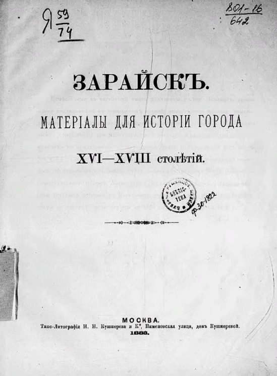 Зарайск. Материалы для истории города XVI-XVIII столетий
