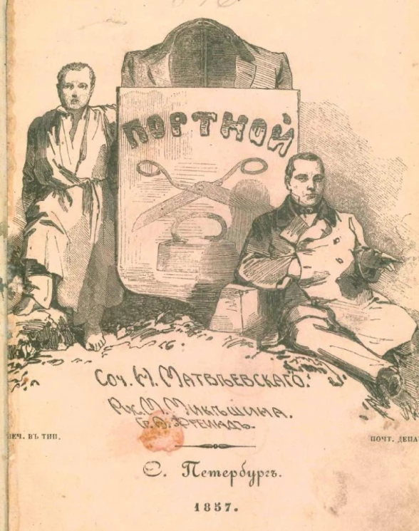 Портной. Описание быта портных, начиная от возрождения портного мальчуги включительно до портного высшего полета