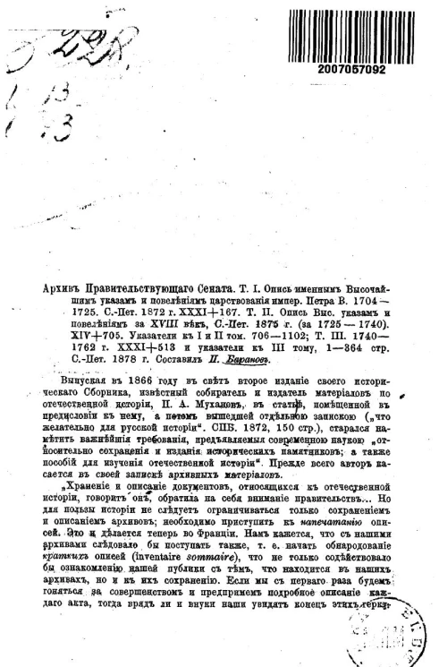 Рецензия. Архив Правительствующего сената. Том 1. Опись именным высочайшим указам и повелениям царствования императора Петра Великого, 1704-1725. Санкт-Петербург, 1872 год