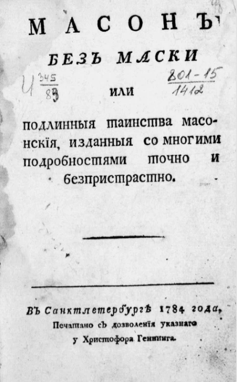Масон без маски или подлинные таинства масонские, изданные со многими подробностями точно и беспристрастно