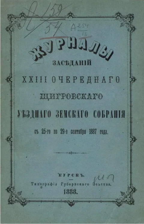 Журналы заседаний 23-го очередного Щигровского уездного земского собрания с 25-го по 29-е сентября 1887 года