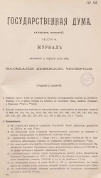 Государственная Дума. Созыв третий. Сессия 3. Журнал заседания 9 апреля 1910 года. Заседание, № 94