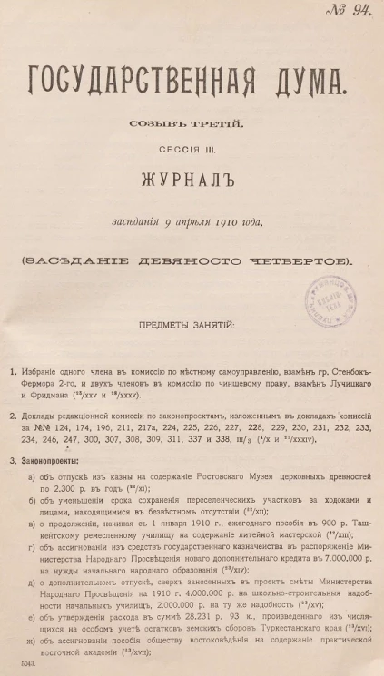 Государственная Дума. Созыв третий. Сессия 3. Журнал заседания 9 апреля 1910 года. Заседание, № 94