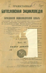 Православная богословская энциклопедия или Богословский энциклопедический словарь, содержащий в себе необходимые для каждого сведения по всем важнейшим предметам богословского знания в алфавитном порядке. Том 4. Гаага - Донатисты