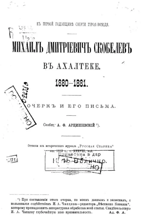 К первой годовщине смерти героя-вождя. Михаил Дмитриевич Скобелев в Ахалтеке. 1880-1881. Очерк и его письма