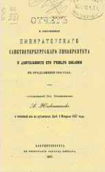 Отчет о состоянии Императорского Санкт-Петербургского университета и деятельности его ученого сословия в продолжении 1856 года