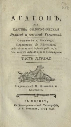 Агатон, или картина философическая нравов и обычаев греческих. Часть 1