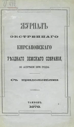 Журналы экстренного Кирсановского уездного земского собрания 30 апреля 1878 года с приложениями