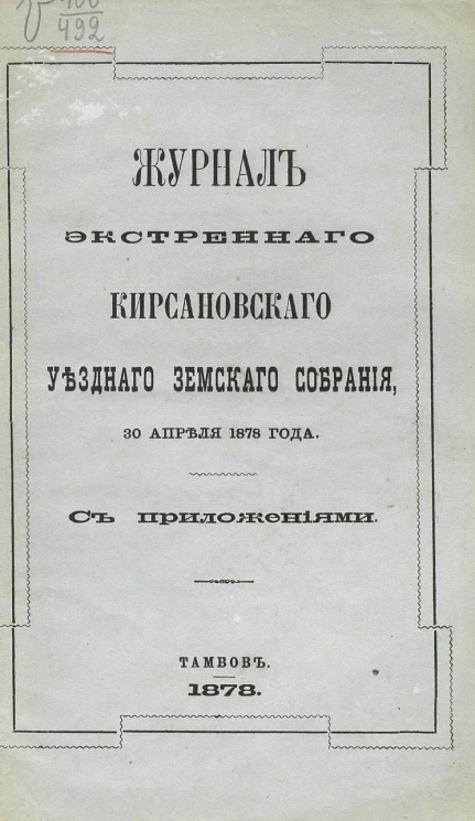 Журналы экстренного Кирсановского уездного земского собрания 30 апреля 1878 года с приложениями