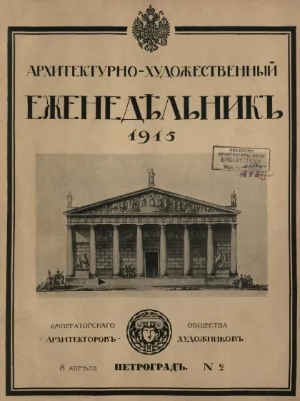 Архитектурно-художественный еженедельник, № 2. Выпуски за 1915 год