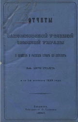 Отчеты Сапожковской уездной земской управы о приходе и расходе сумм её депозита за 1879 год и за 1-ю половину 1880 года
