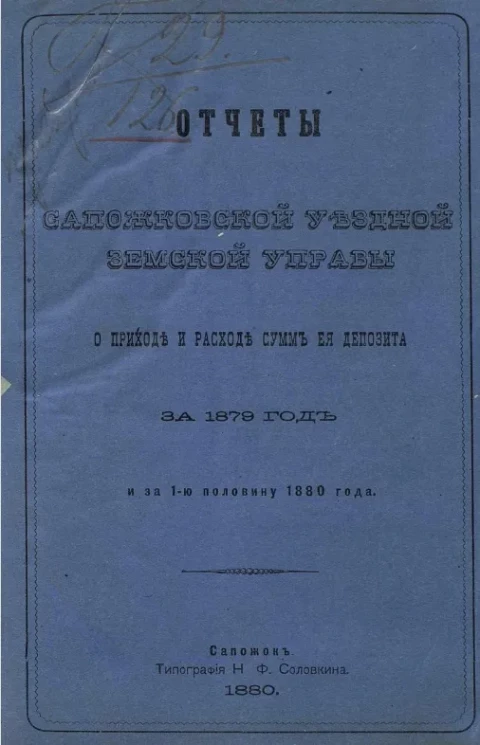 Отчеты Сапожковской уездной земской управы о приходе и расходе сумм её депозита за 1879 год и за 1-ю половину 1880 года