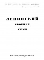 Ленинский сборник. Том 38