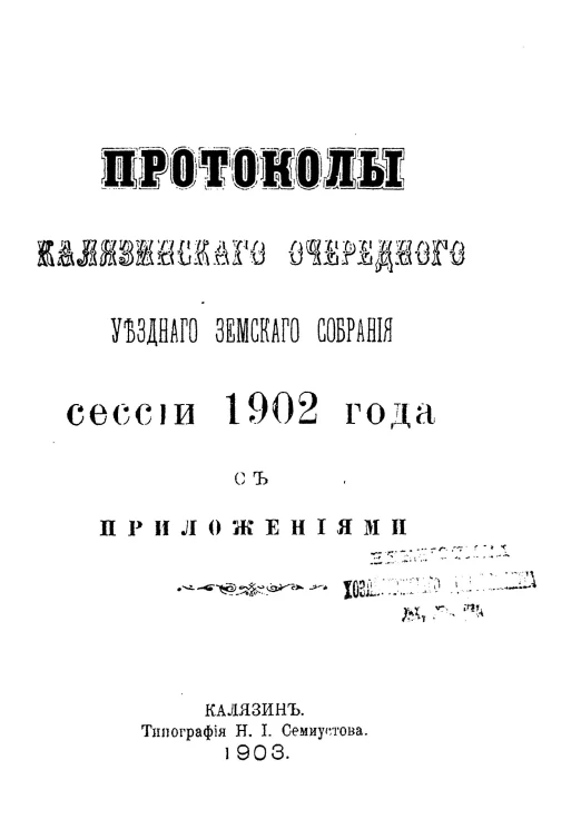 Протоколы Калязинского очередного уездного земского собрания сессии 1902 года с приложениями