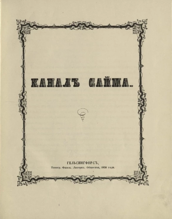 Канал Сайма. Исторический очерк