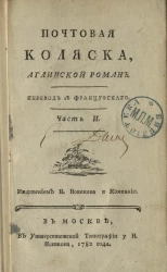 Почтовая коляска. Английский роман. Часть 2