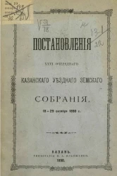 Постановления 26-го очередного Казанского уездного земского собрания 18-29 октября 1890 года