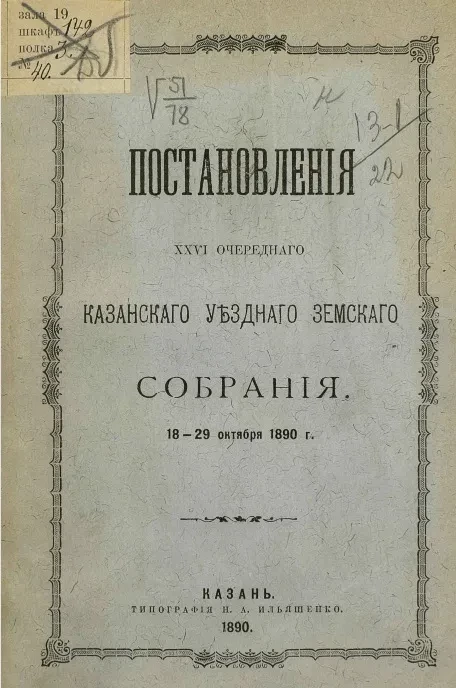 Постановления 26-го очередного Казанского уездного земского собрания 18-29 октября 1890 года