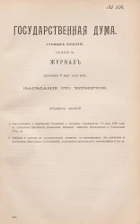 Государственная Дума. Созыв третий. Сессия 3. Журнал заседания 8 мая 1910 года. Заседание, № 104