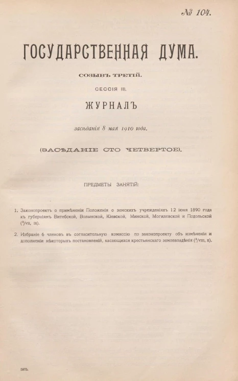 Государственная Дума. Созыв третий. Сессия 3. Журнал заседания 8 мая 1910 года. Заседание, № 104