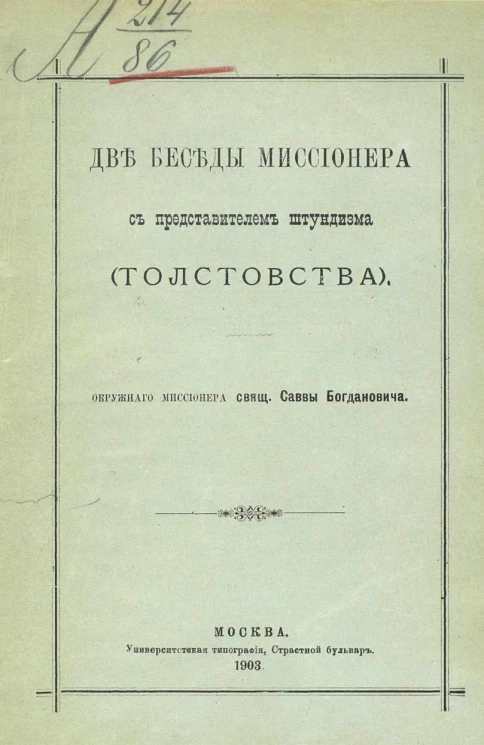 Две беседы миссионера с представителем штундизма (толстовства)