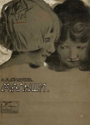 Малыши. Рассказы и стихи Ивана Белоусова