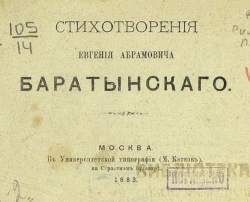 Стихотворения Евгения Абрамовича Баратынского