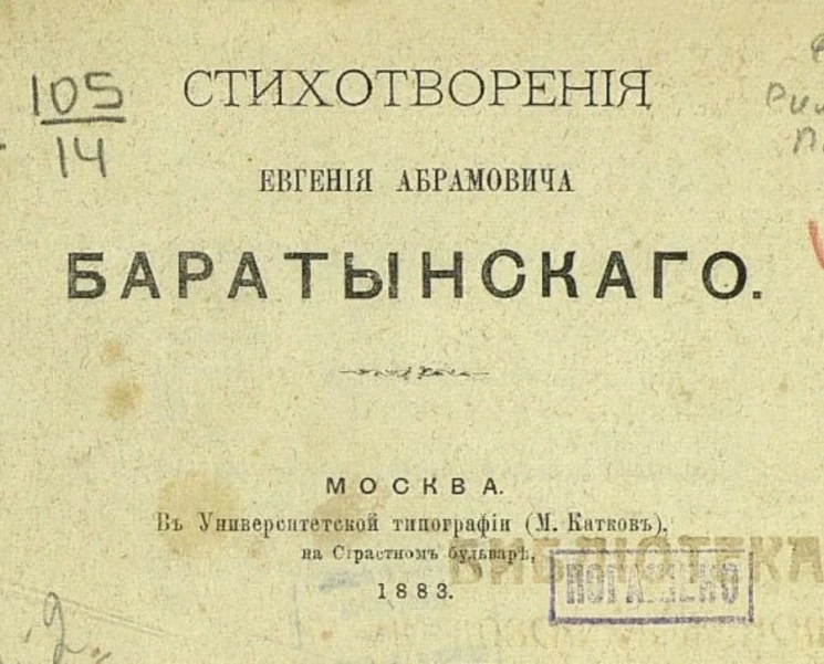 Стихотворения Евгения Абрамовича Баратынского