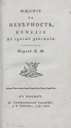 Мщение за неверность. Комедия в одном действии