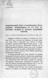Предварительный отчет о геологических исследованиях, произведенных в 1877 году по поручению Академии по берегам Подкаменной Тунгуски