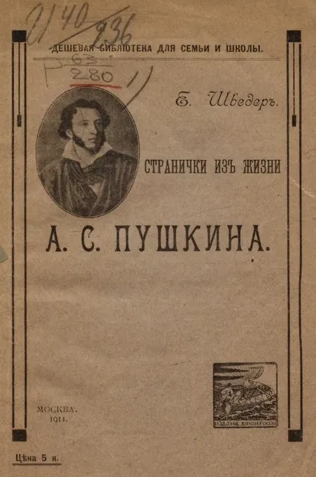 Дешевая библиотека для семьи и школы. Странички из жизни А.С. Пушкина