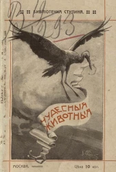 Библиотека Ступина. Чудесные животные. Зоологические анекдоты. Издание 6