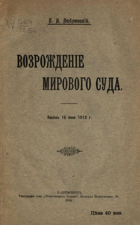 Возрождение мирового суда. Закон 15 июня 1912 года