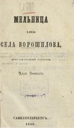 Мельница близ села Ворошилова