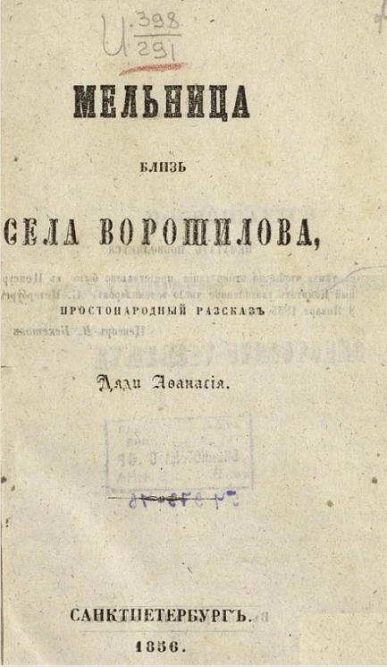 Мельница близ села Ворошилова